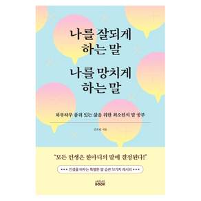 나를 잘되게 하는 말 나를 망치게 하는 말