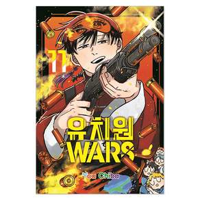 유치원 WARS 11