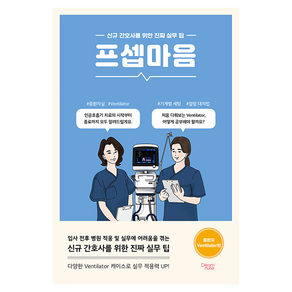 프셉마음 : 중환자 Ventilator편