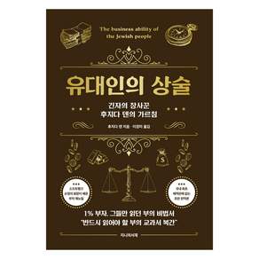 유대인의 상술:긴자의 장사꾼 후지다 덴의 가르침