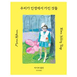 우리가 인생에서 가진 것들