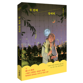 두 번째 달에게