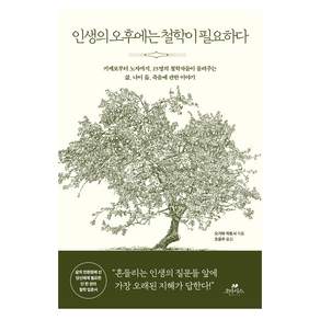 인생의 오후에는 철학이 필요하다