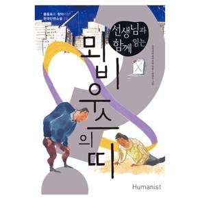 물음표로 찾아가는 한국단편소설 24 선생님과 함께 읽는 뫼비우스의 띠
