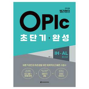OPIc 초단기 완성