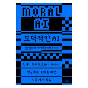 도덕적인 AI : 딥페이크부터 로봇 의사까지 인공지능 윤리를 위한 일곱 가지 물음