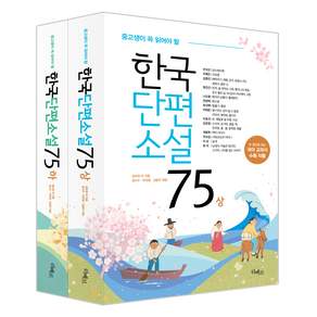 한국단편소설75 상 + 하 세트