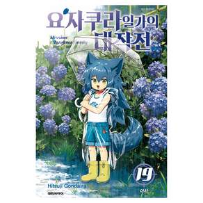 요자쿠라 일가의 대작전 19