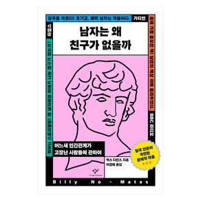 남자는 왜 친구가 없을까
