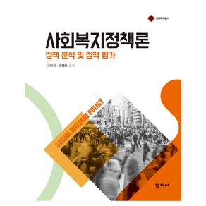 사회복지정책론 사회복지총서