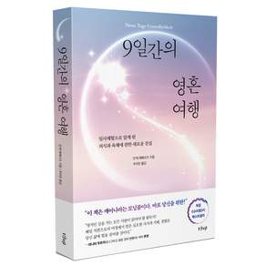 9일간의 영혼 여행