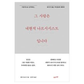 그 사람은 내현적 나르시시스트입니다