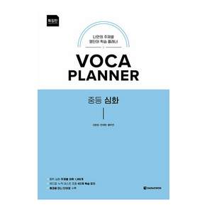 VOCA PLANNER 중등 심화 확장판