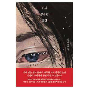 거의 황홀한 순간
