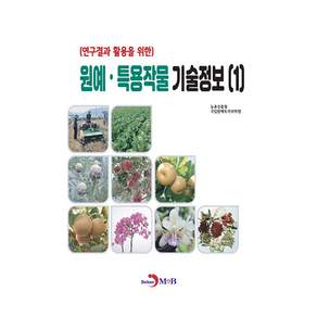 원예·특용작물 기술정보 1, 진한엠앤비, 농촌진흥청 국립원예특작과학원