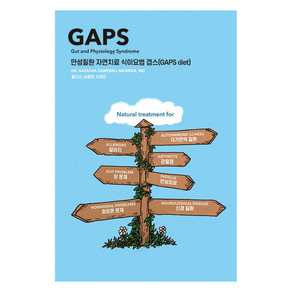 만성질환 자연치료 식이요법 갭스(GAPS diet)