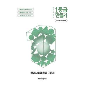 1등급 만들기 현대사회와 윤리 745제