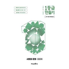 1등급 만들기 고등 사회와 문화 660제(2026):2022 개정 교육과정 반영