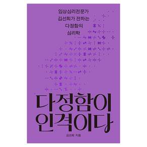 다정함이 인격이다:임상심리전문가 김선희가 전하는 다정함의 심리학