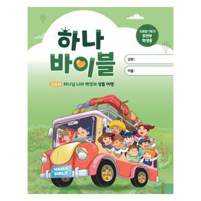 하나바이블 유년부 학생용 5과정 1학기