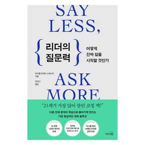 리더의 질문력 : 어떻게 진짜 일을 시작할 것인가