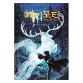 해리 포터와 : 아즈카반의 죄수 양장
