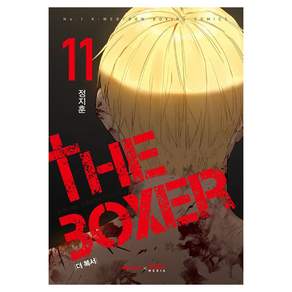 더 복서 11