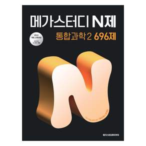 2025 메가스터디 N제 696제