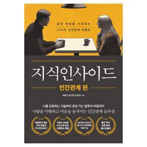 지식인사이드 : 인간관계 편
