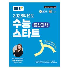 EBS 수능 스타트 통합과학(2026)(2028 수능대비):2022 개정 교육과정