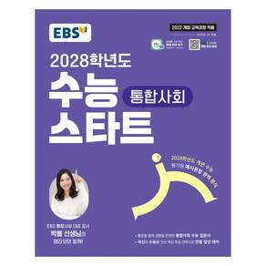 EBS 수능 스타트 통합사회(2026)(2028 수능대비):2022 개정 교육과정 반영