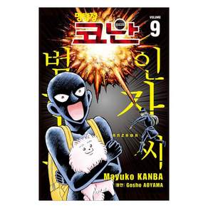 명탐정 코난 : 범인 한자와 씨 9