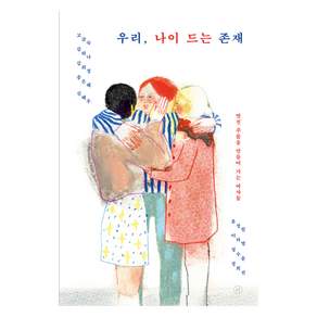 우리 나이 드는 존재:멋진 주름을 만들어 가는 여자들