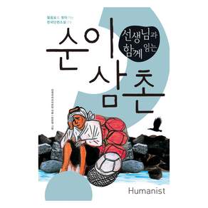 물음표로 찾아가는 한국단편소설 25 : 선생님과 함께 읽는 순이 삼촌