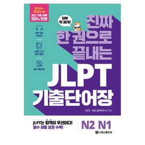 진짜 한 권으로 끝내는 JLPT 기출단어장