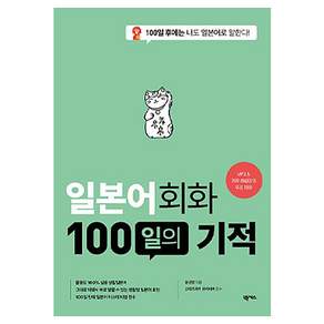 일본어 회화 100일의 기적 개정판