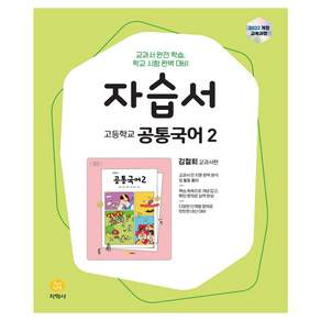 2025 고등학교 자습서 김철회 교과서편