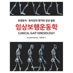 임상보행운동학 보행분석 · 움직임의 평가와 임상 활용