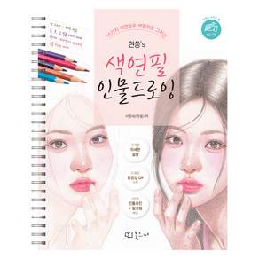 현쏭's 색연필 인물 드로잉 스프링북