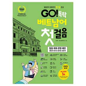 발음부터 회화까지 한 달 완성GO! 독학 베트남어 첫걸음:발음·회화·문법·패턴 정말 한 권으로 끝내는 입문서, 시원스쿨닷컴, 상세내용 참조