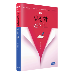 행정학 콘서트제3판, 행정학 콘서트, 권기헌(저), 박영사