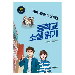국어 교과서가 선택한 중학교 소설 읽기 중1 첫째 권