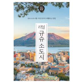 2025~2026년 리얼 규슈 소도시