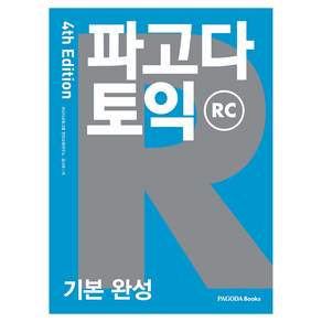 파고다 토익 기본 완성 RC 개정4판