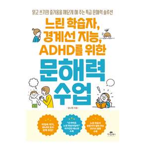 느린 학습자 경계선 지능 ADHD를 위한 문해력 수업