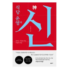 식당 운영의 신