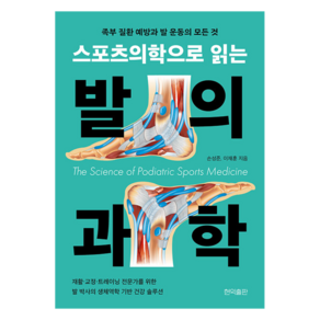 스포츠의학으로 읽는 발의 과학