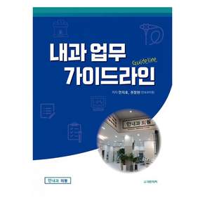 내과 업무 가이드라인