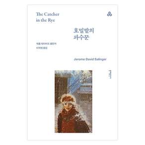 호밀밭의 파수꾼, 문예출판사