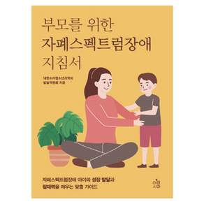 부모를 위한 자폐스펙트럼장애 지침서: 자폐스펙트럼장애 아이의 성장 발달과 잠재력을 깨우는 맞춤 가이드